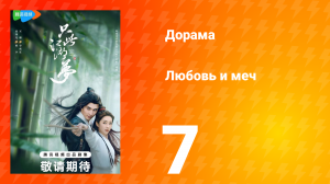 Любовь и меч 1 сезон 7 серия