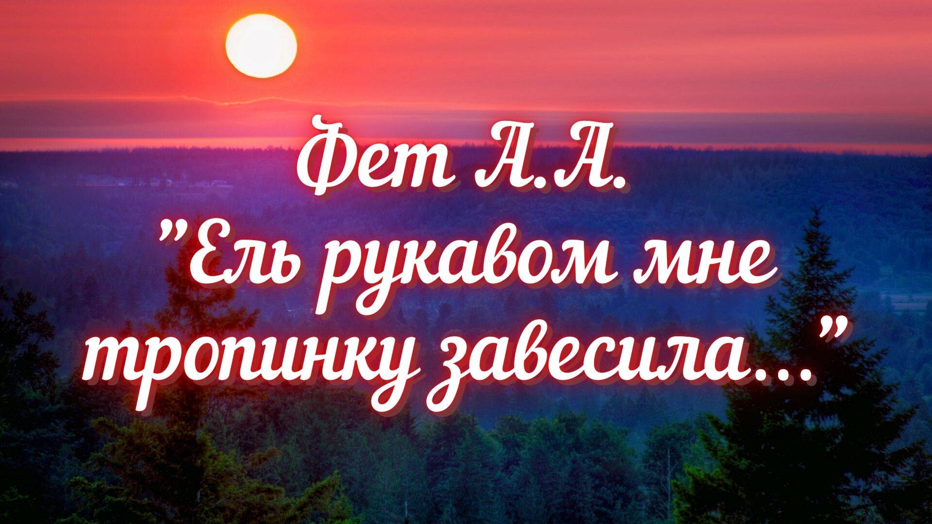Фет А.А. Ель рукавом мне тропинку завесила… смотреть онлайн