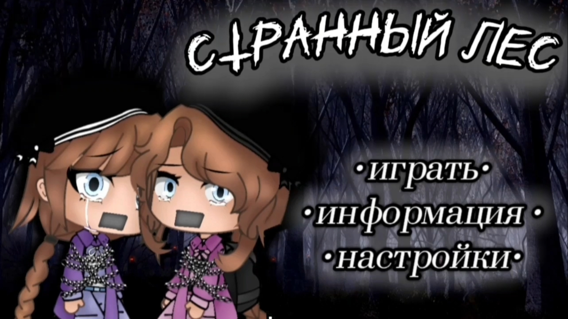 ●СТРАННЫЙ ЛЕС● (1 часть) [день 1] {1сезон} |гача|гачалайф|страшилка|страх|хоррор|игра|странный|лес|