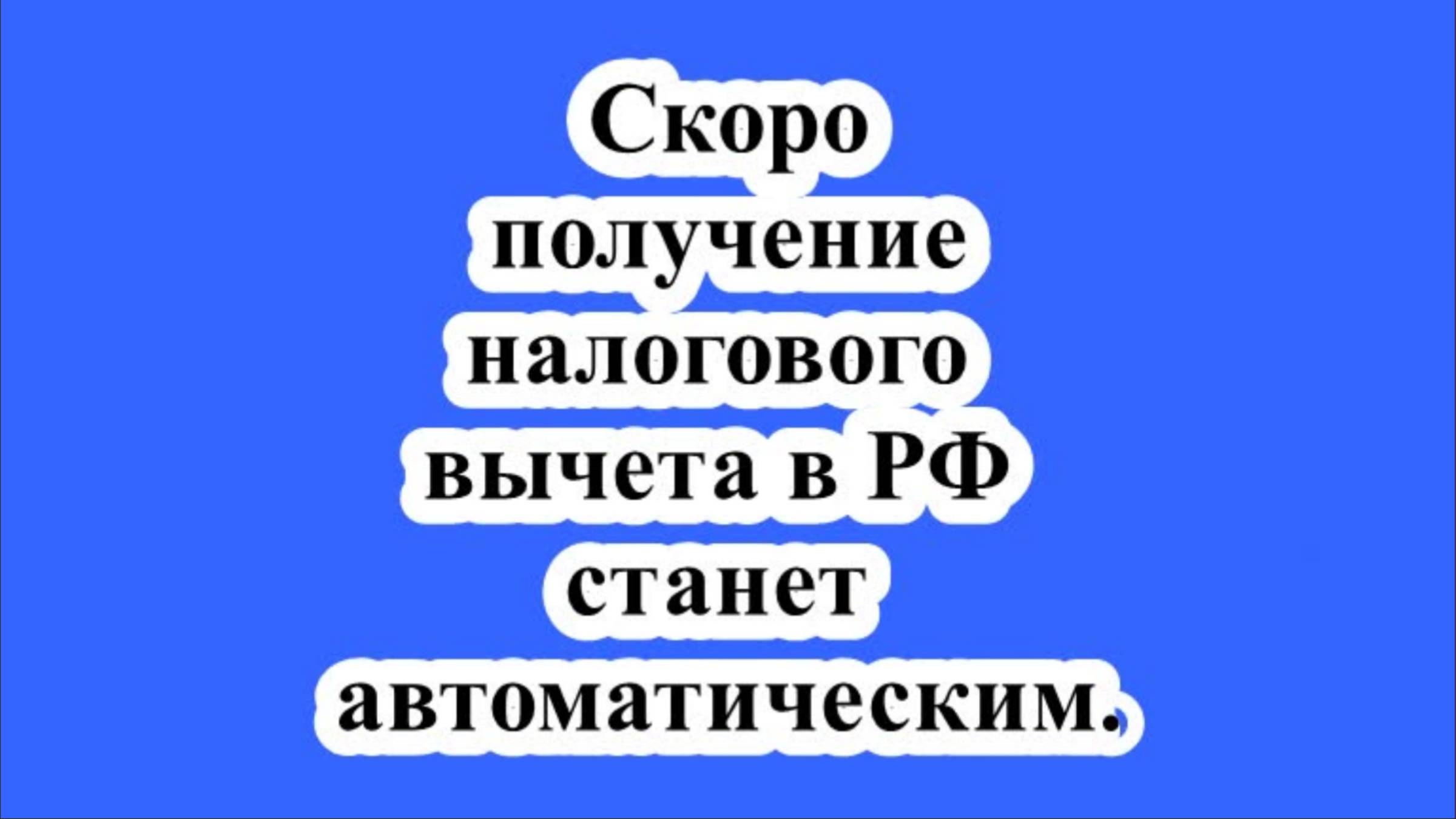 Скоро получение налогового вычета в РФ станет автоматическим. смотреть онлайн