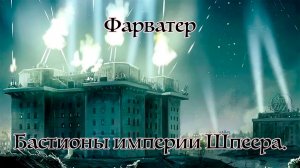 Зенитные башни и бункеры Третьего Рейха. Бастионы империи Шпеера.