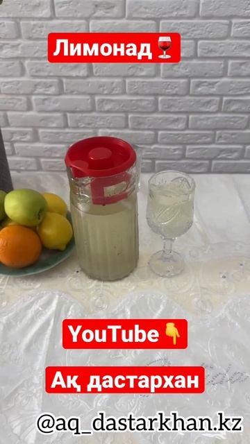 Лимонад. Ең оңай рецепт смотреть онлайн