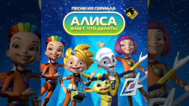 Алиса Знает, Что Делать! Все Песни смотреть онлайн
