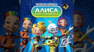 Алиса Знает, Что Делать! Все Песни