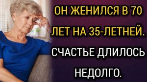 Он женился в 70 лет на 35-летней Счастье длилось недолго. Аудио рассказы
