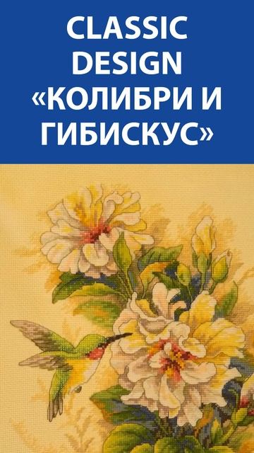 "Я в восторге!" Вышивка крестиком. Classic Design «Колибри и г? смотреть онлайн