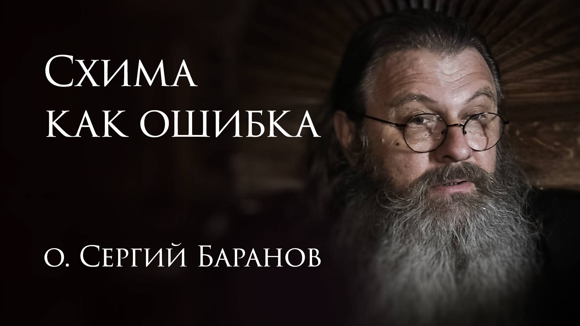 7.05.2025. Схима как ошибка. #протоиерейСергийБаранов смотреть онлайн
