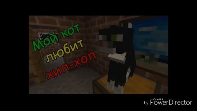 Мой клип про кота в майнкрафте