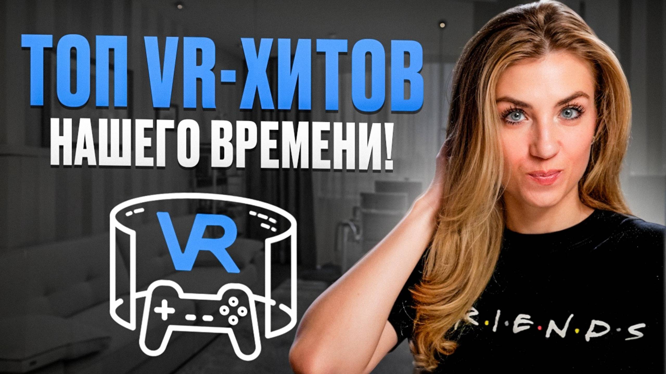 10 ЛУЧШИХ VR ИГР – В ЭТО НУЖНО ИГРАТЬ! смотреть онлайн