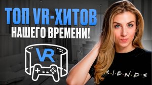 10 ЛУЧШИХ VR ИГР – В ЭТО НУЖНО ИГРАТЬ!