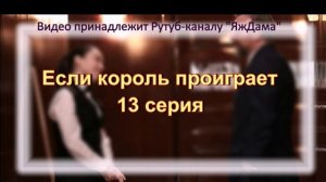 Обзор турецкого сериала «Если король проиграет» 13 серия