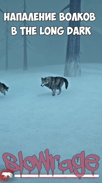 Нападение волков в THE LONG DARK