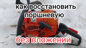 Ремонт бензопилы Oleo - mac 941 CX