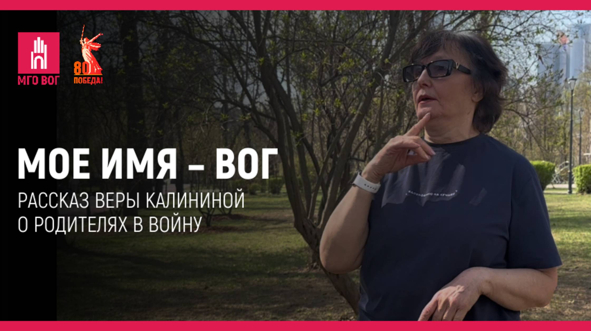 Мое имя - ВОГ
Рассказ Веры Калининой о родителях в войну смотреть онлайн