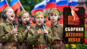 Новые детские песни в ДЕНЬ ПОБЕДЫ · Детские песни в честь 9 мая.