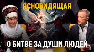 Битва за души людей