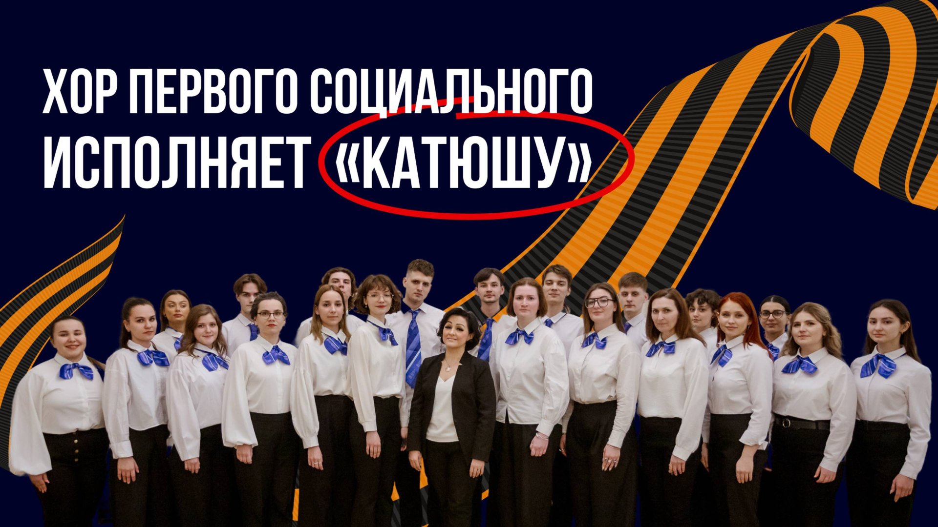 Хор РГСУ | Катюша смотреть онлайн