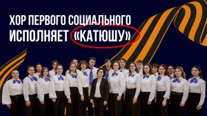 Хор РГСУ | Катюша