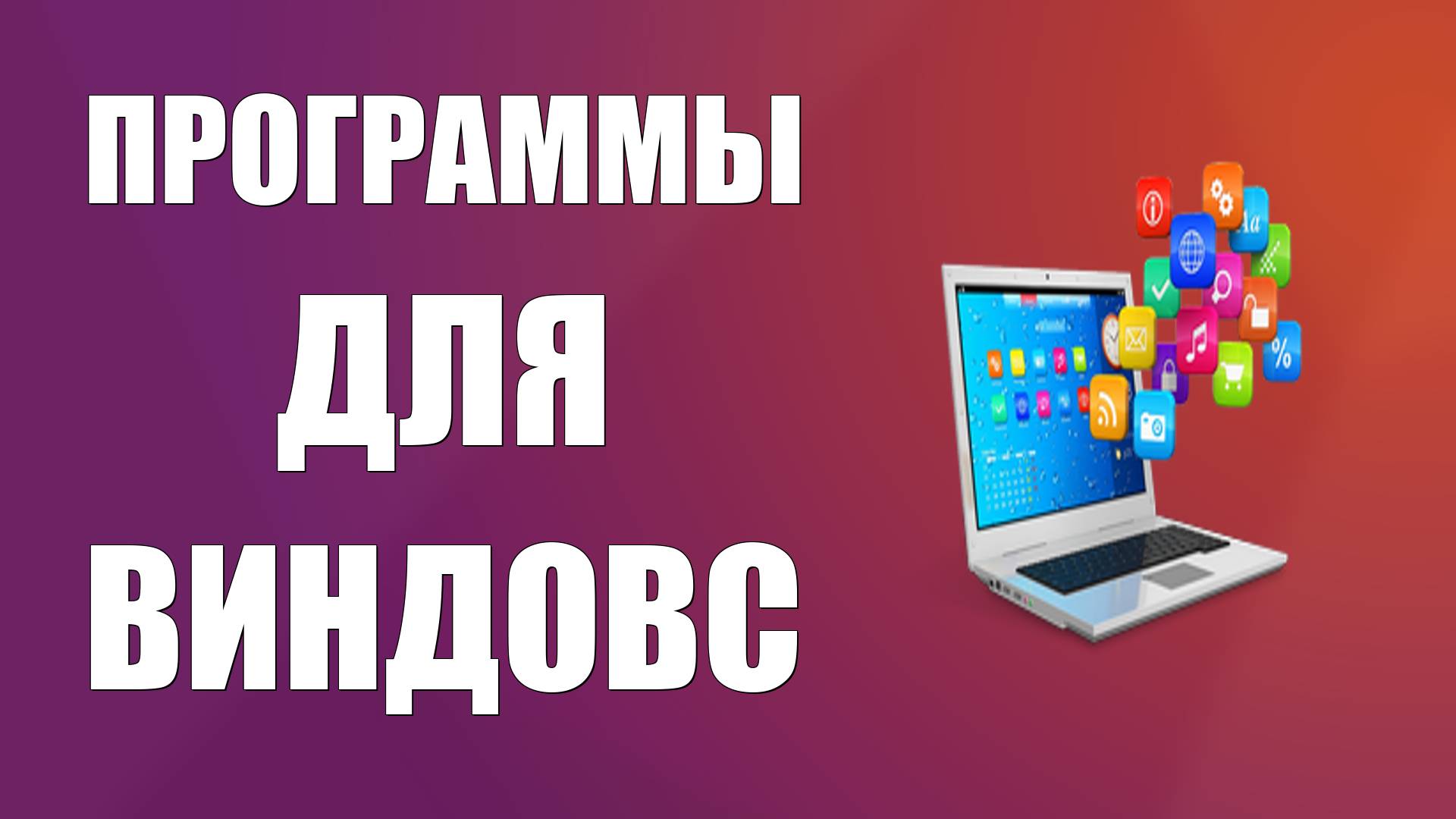 Утилиты для чистки компьютера архиваторы и конвертеры всё бесплатно