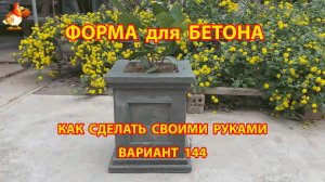 Форма для бетона своими руками идеи для дачи и сада вариант (144)