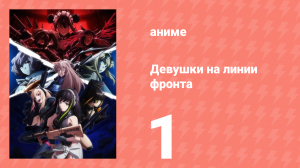 Девушки на линии фронта 1 серия (аниме-сериал, 2022)