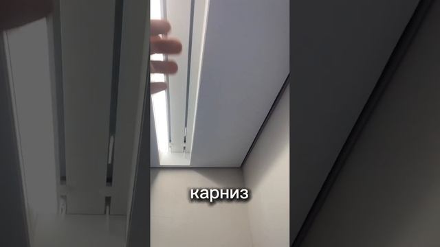 Встроенный карниз в натяжной потолок