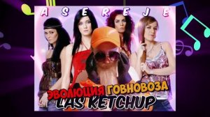 Las Ketchup х Эволюция Говновоза - asereje , говновоз Петрович