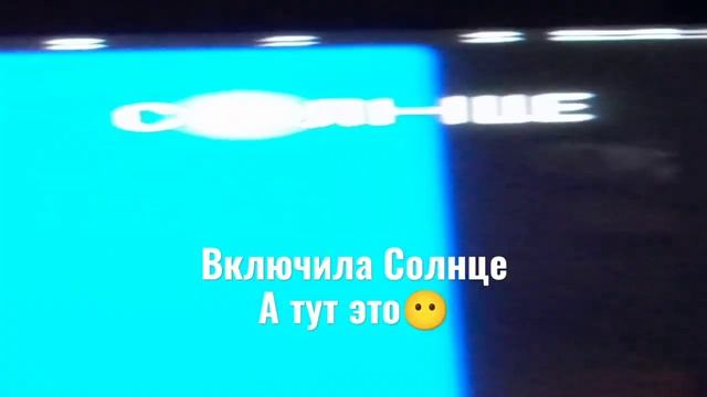 Включила солнце а тут это... не задавайте вопросы #врек? смотреть онлайн