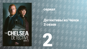 Детективы из Челси 3 сезон 2 серия «Тупик» (сериал, 2025)