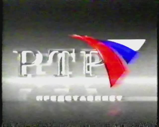 "РТР представляет..." 2002г. смотреть онлайн