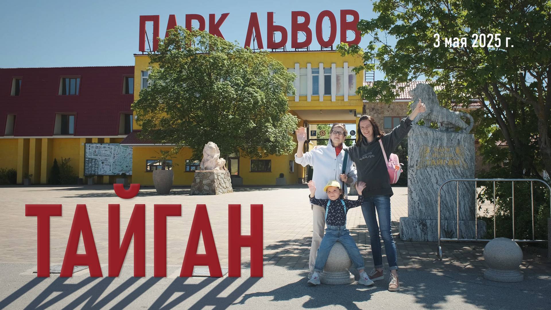 Парк львов "Тайган" / Май, 2025 г.