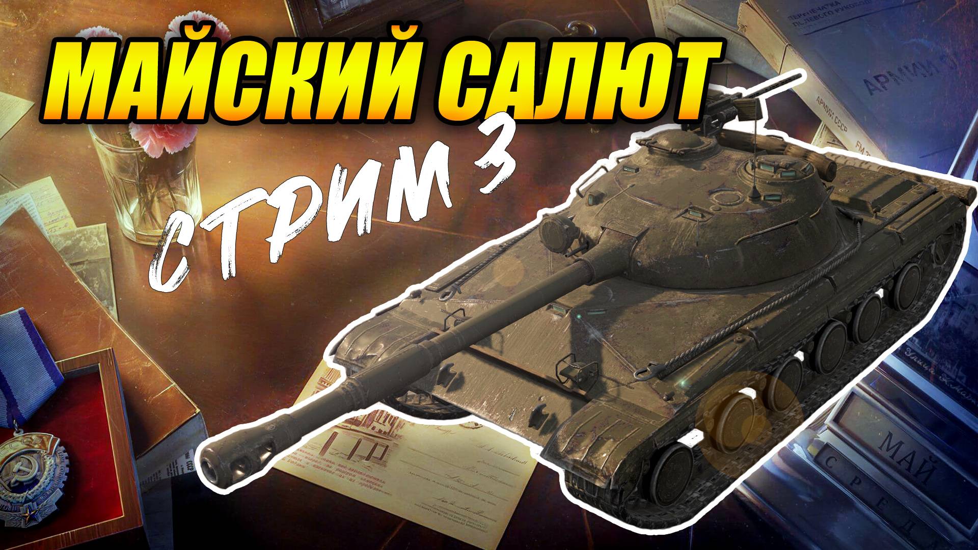 Событие «Майский салют» - Стрим 3 (Tanks Blitz | Танки Блиц) смотреть онлайн