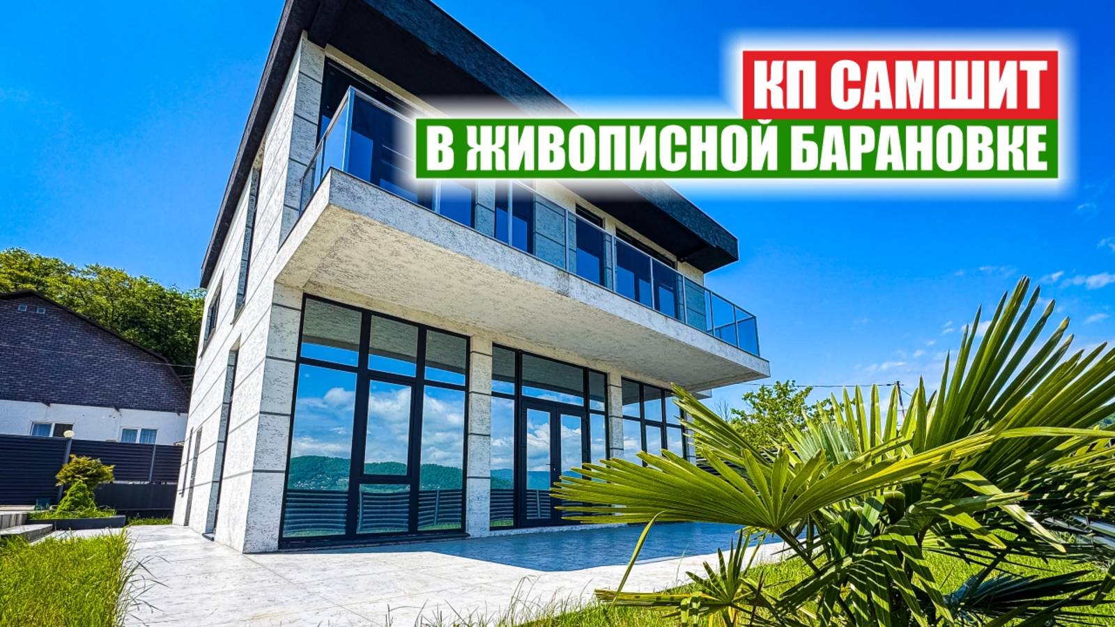 КП «Самшит» — современный комфорт в сердце Сочи смотреть онлайн