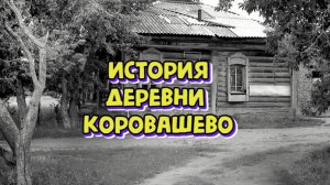 История деревни Коровашево