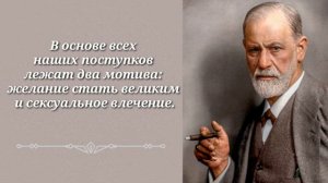 Зигмунд Фрейд о сексе