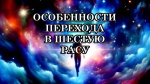 ОСОБЕННОСТИ ПЕРЕХОДА В ШЕСТУЮ РАСУ. Физические ощущения, которые в этот период испытывают люди.