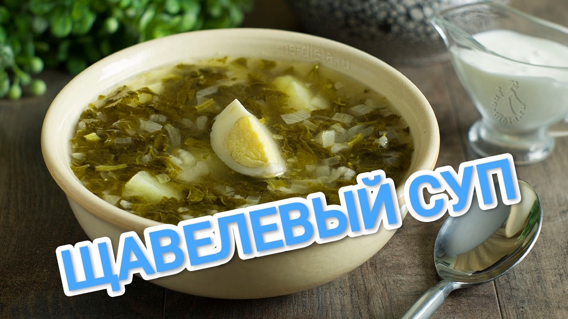 КАК ПРИГОТОВИТЬ ЩАВЕЛЕВЫЙ СУП? ВКУСНЕЕ ВЫ ТОЧНО НИЧЕГО НЕ ПРОБОВАЛИ 🤔 смотреть онлайн