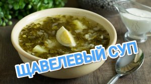 КАК ПРИГОТОВИТЬ ЩАВЕЛЕВЫЙ СУП? ВКУСНЕЕ ВЫ ТОЧНО НИЧЕГО НЕ ПРОБОВАЛИ 🤔