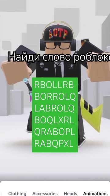 найди слово роблока #roblox #yosoydelos7mil #memes #preppy #сваты6 смотреть онлайн