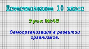 Естествознание 10 класс (Урок№48 - Самоорганизация в развитии организмов.)