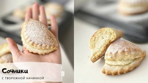 СОЧНИКИ С ТВОРОГОМ как в ШКОЛЕ_Сочни_Выпечка с творогом_Песочное тесто на сметане_Творожники