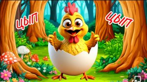 ЦЫП-ЦЫП , веселый цыпленок, песенки для малышей и детей