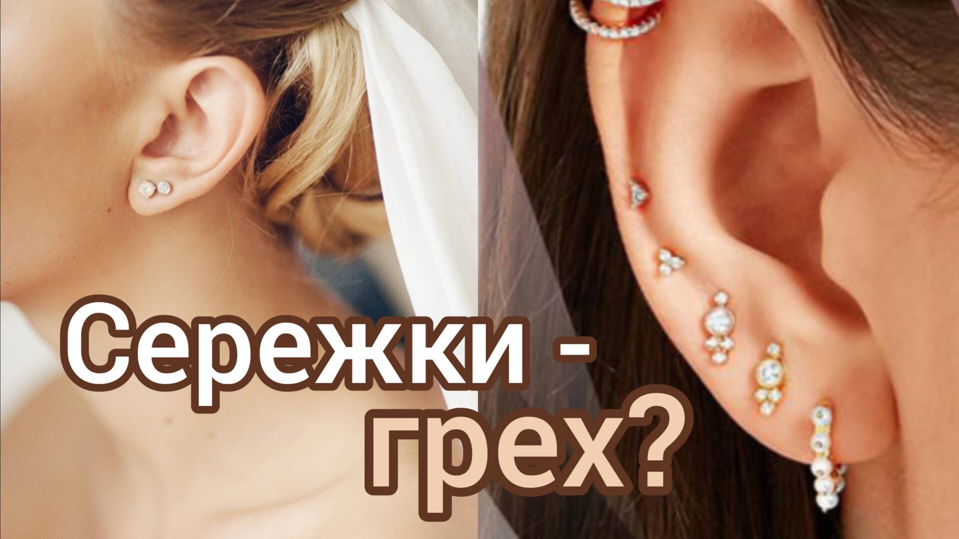 Сережки, татуировки - грех? Можно ли Христианам носить СЕРЕЖКИ или делать ТАТУИРОВКИ?