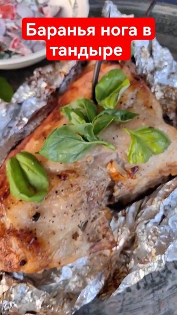 Баранья нога в тандыре
