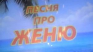 Песня про женю
