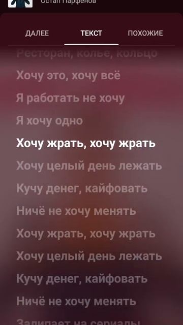 Текст песни Хочу жрать смотреть онлайн