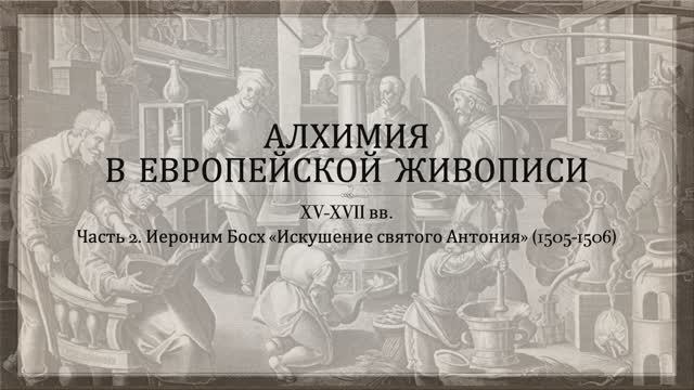 Алхимия в живописи. Часть 2. Иероним Босх смотреть онлайн