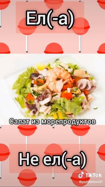 Ел(а) или не ел(а) видео из тик ток🌌 смотреть онлайн