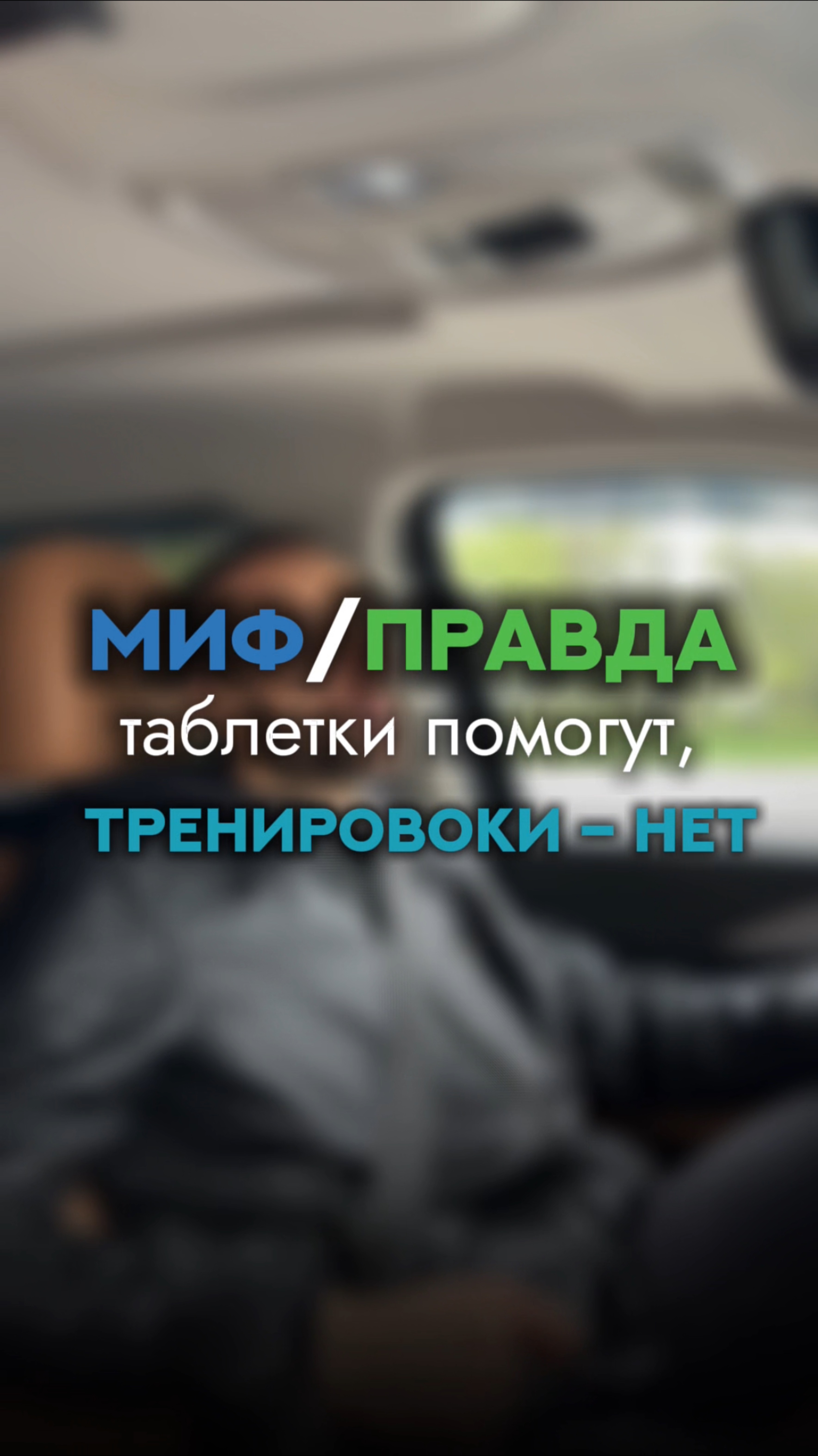 💊 “Таблетки помогут, а тренировки — нет?”