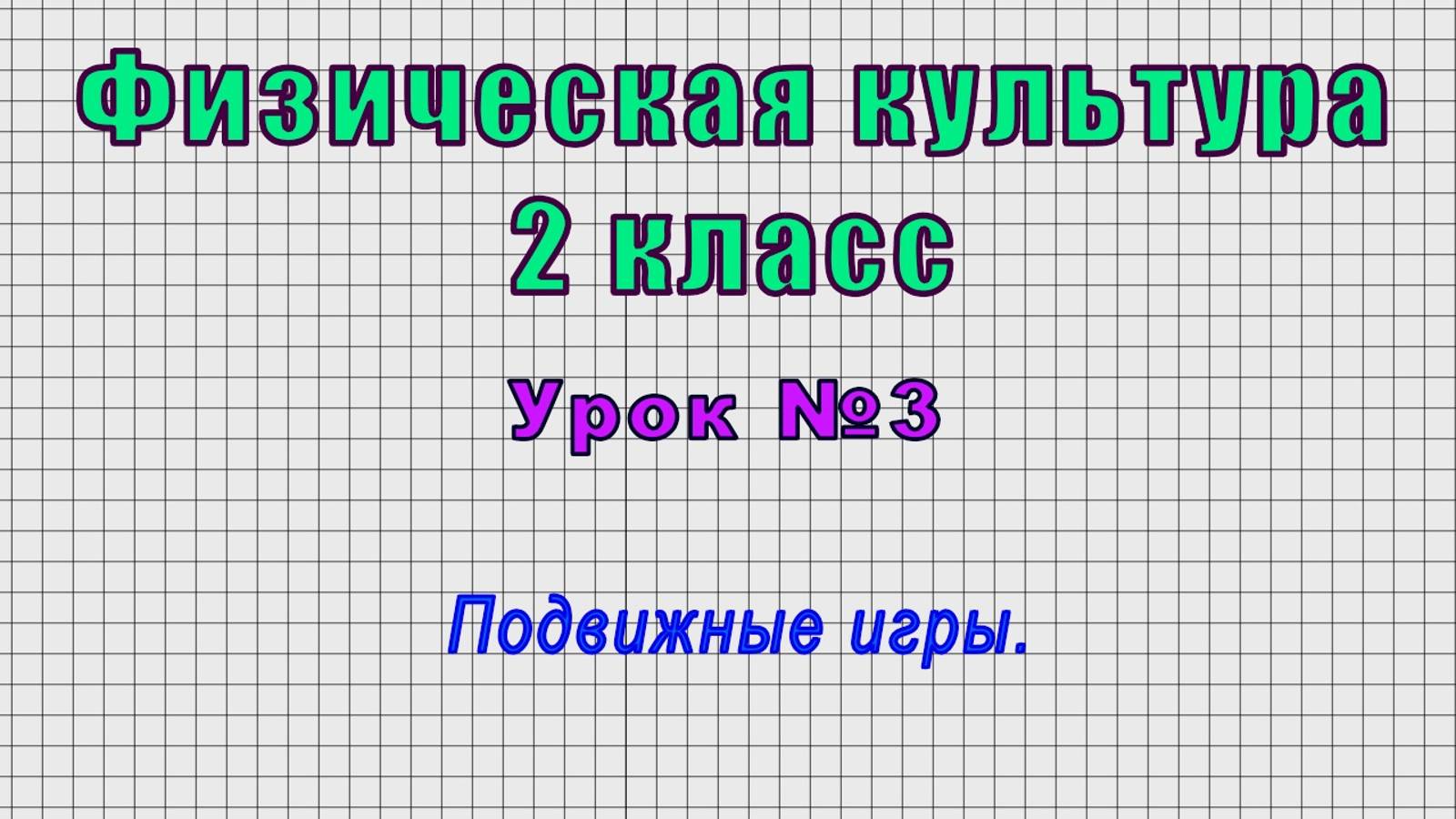 Физическая культура 2 класс (Урок№3 - Подвижные игры.) смотреть онлайн